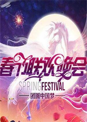 2013湖南卫视春节联欢晚会封面图