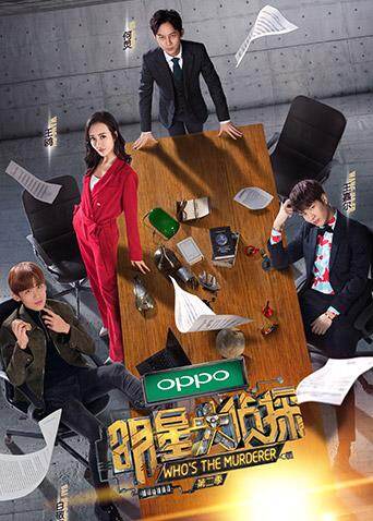 明星大侦探  第二季封面图