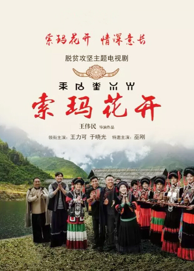 索玛花开封面图