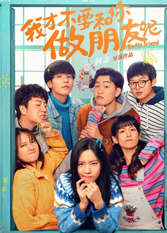 我才不要和你做朋友呢封面图