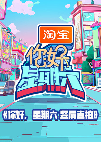 你好星期六 竖屏直拍封面图