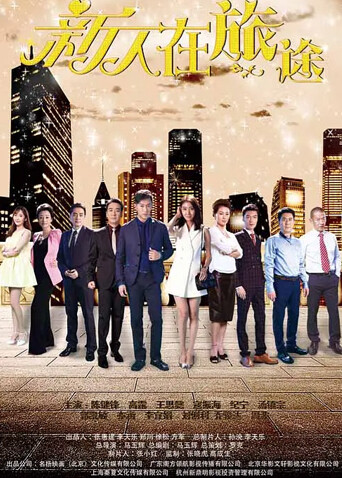 新人在旅途封面图