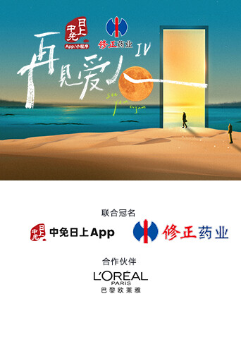 再见爱人  第四季封面图