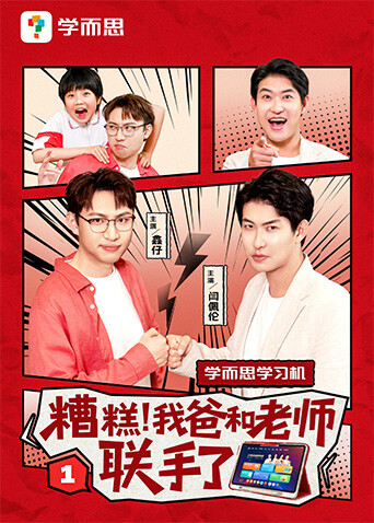 糟糕我爸和老师联手了封面图