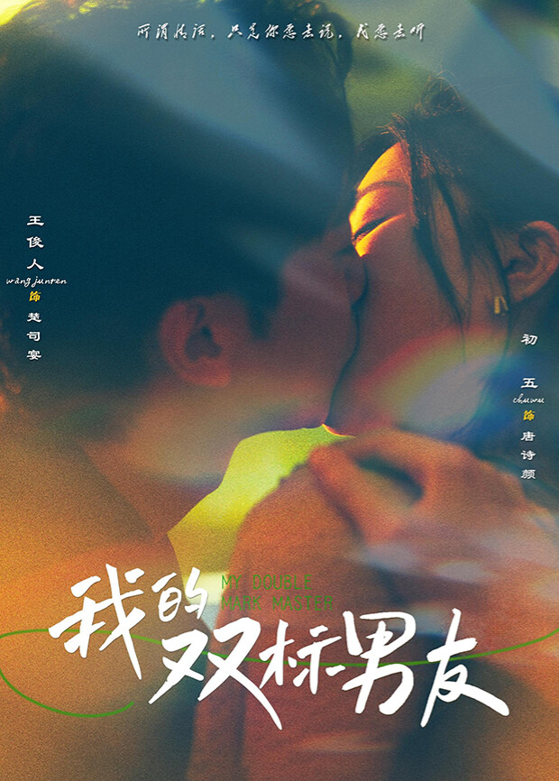 我的双标男友封面图
