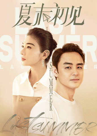 夏末初见封面图