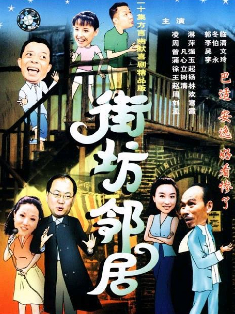 街坊邻居封面图