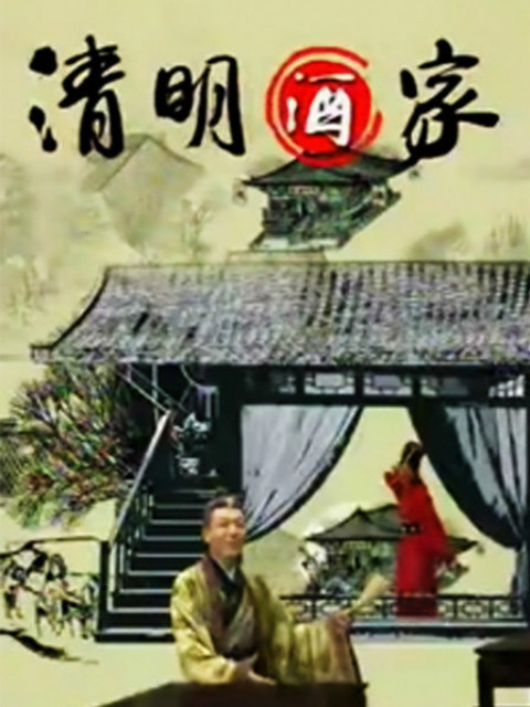 清明酒家封面图