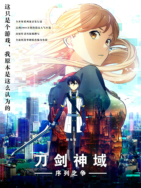 刀剑神域:序列之争封面图