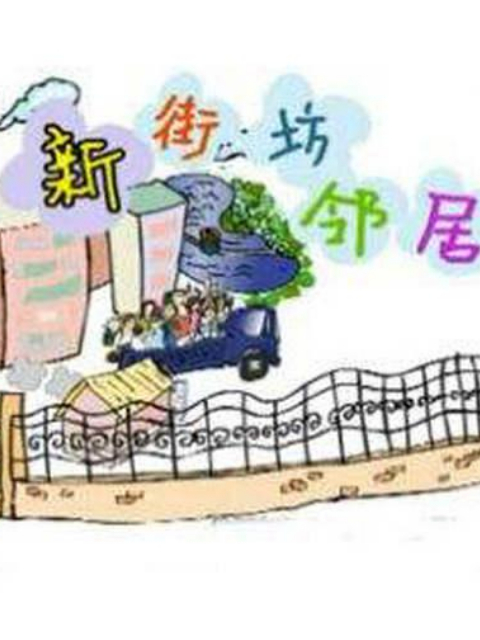 新街坊邻居封面图