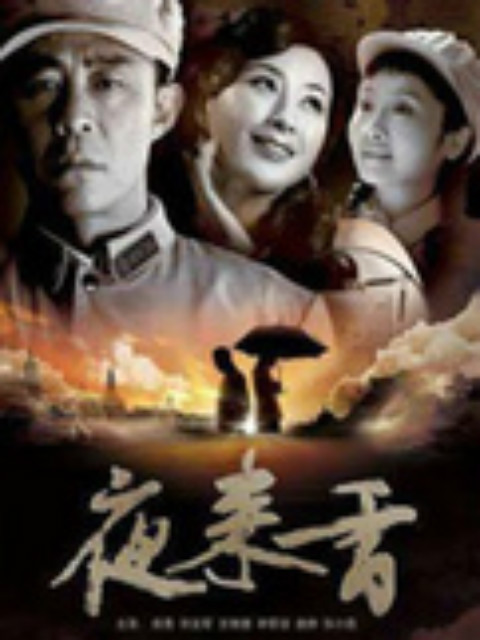 夜来香封面图