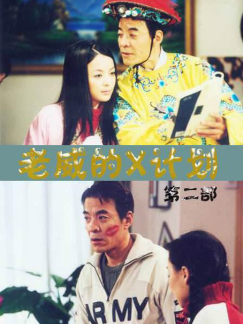 老威的X计划（第二部）封面图