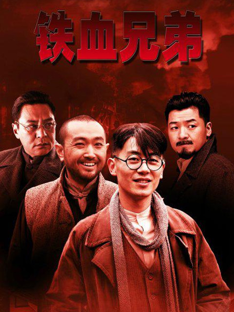 铁血兄弟封面图