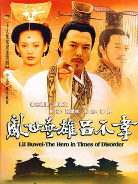 吕不韦传奇封面图