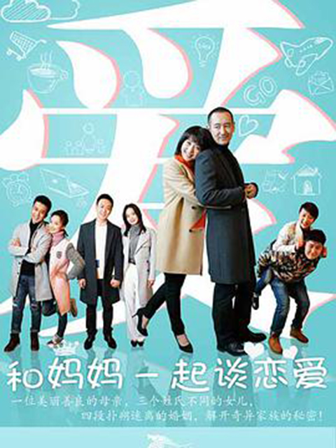 和妈妈一起谈恋爱封面图