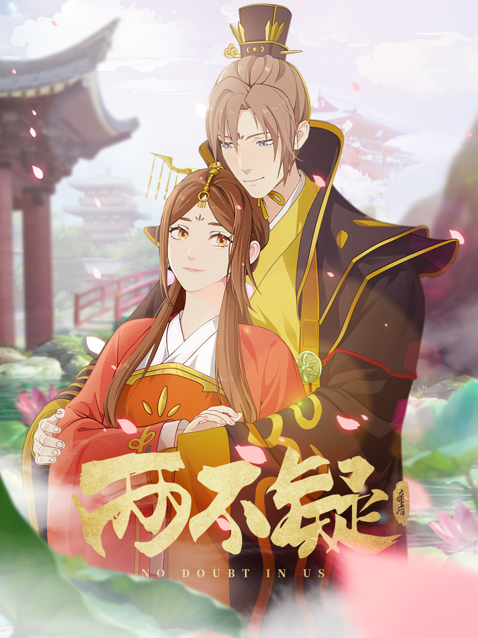 两不疑第二季封面图