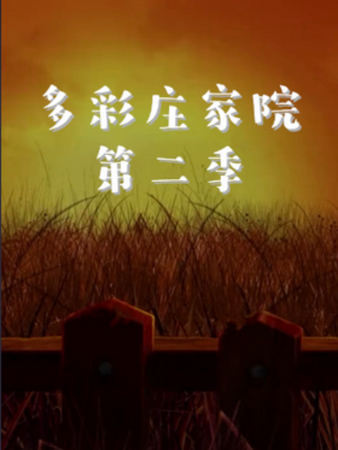 多彩庄稼院第二季封面图