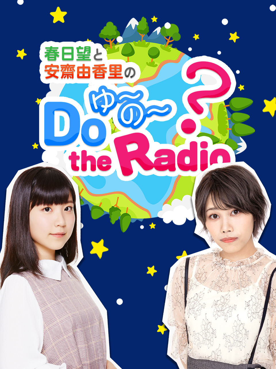 春日望和安斋由香里的DoYU~NO~theRadio封面图
