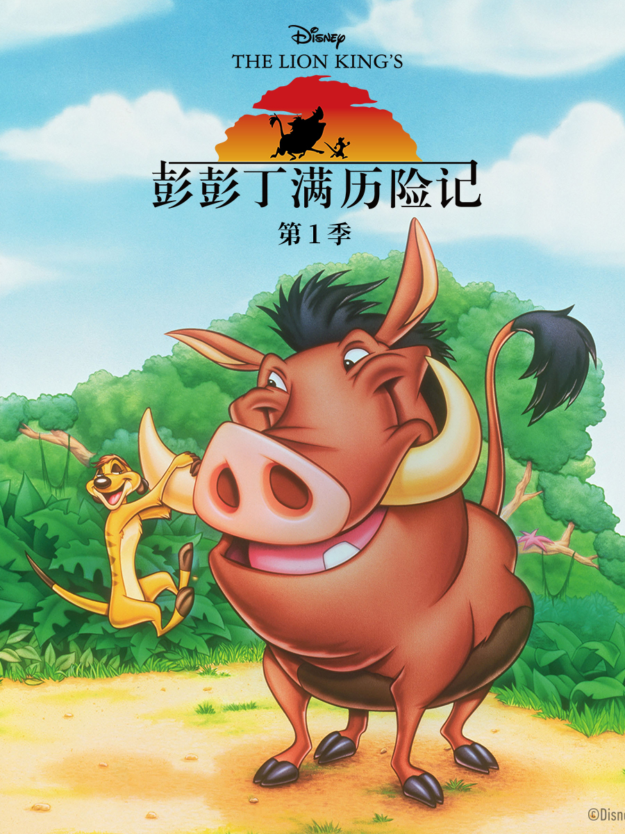 彭彭丁满历险记第一季封面图