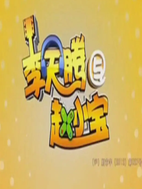 李天腾与赵小宝封面图