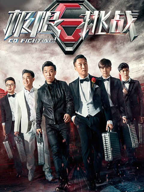 极限挑战封面图