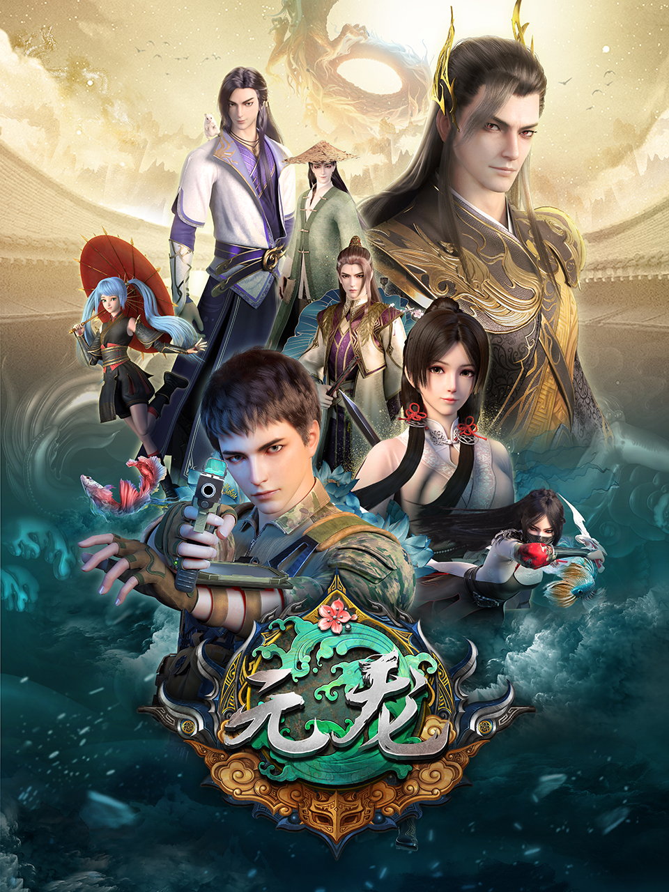 元龙第三季封面图