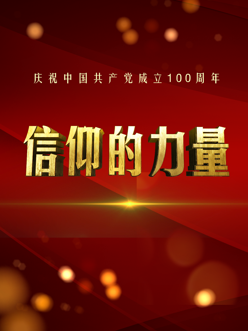 信仰的力量封面图