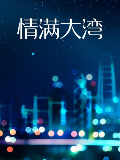 情满大湾-电视剧-全集-高清正版在线观看-bilibili-哔哩哔哩封面图