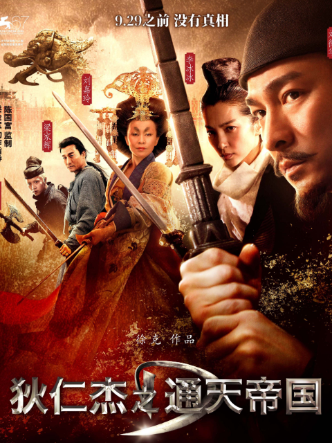 狄仁杰之通天帝国-电影-高清正版在线观看-bilibili-哔哩哔哩封面图