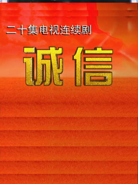 诚信封面图