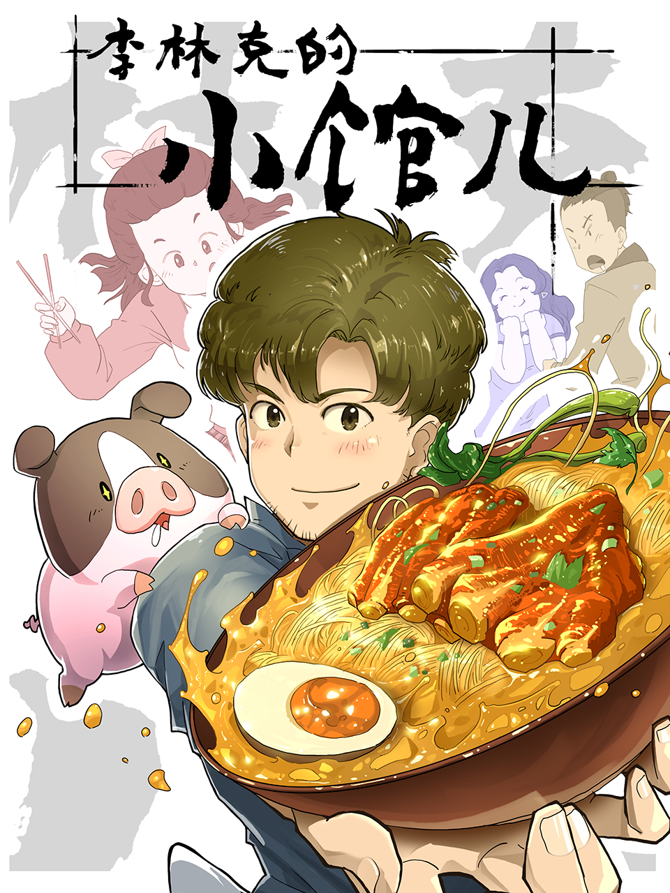 李林克的小馆儿第二季封面图