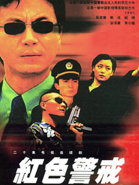 红色警戒封面图