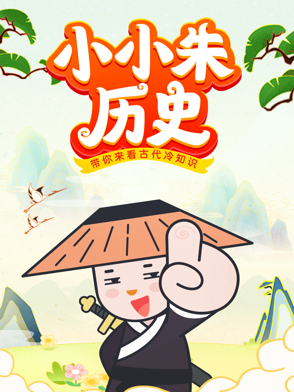 小小朱历史课封面图