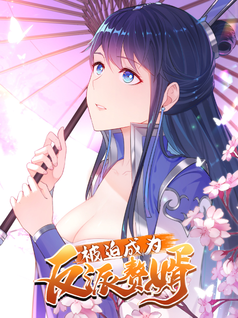 被迫成为反派赘婿动态漫第三季封面图