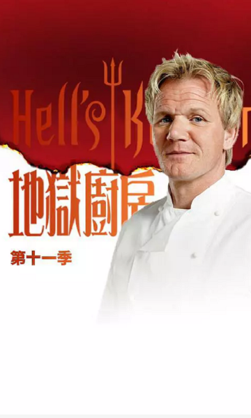 地狱厨房 第十一季封面图