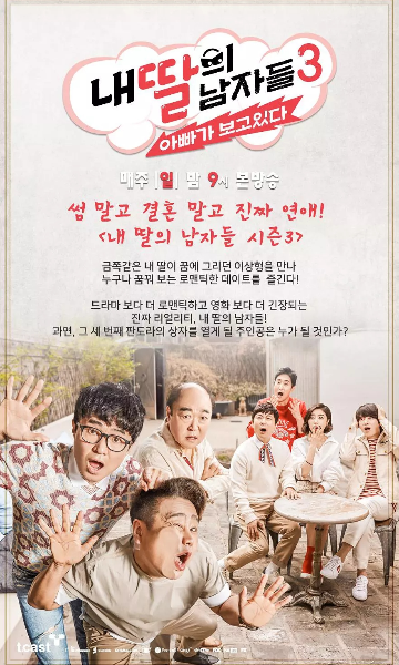 我女儿的男人们 第三季封面图