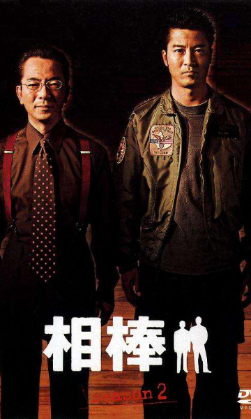 相棒 第二季封面图