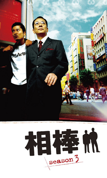相棒 第三季封面图