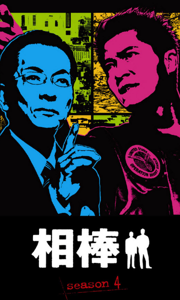 相棒 第四季封面图