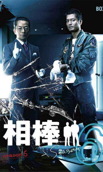 相棒 第六季封面图
