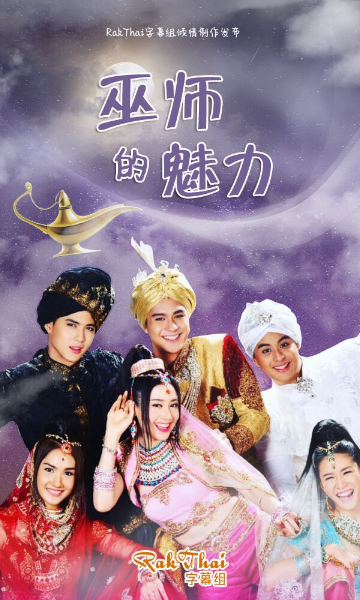 魅力王子巫师封面图