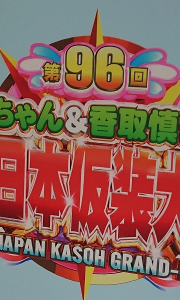 超级变变变2019 第96届封面图