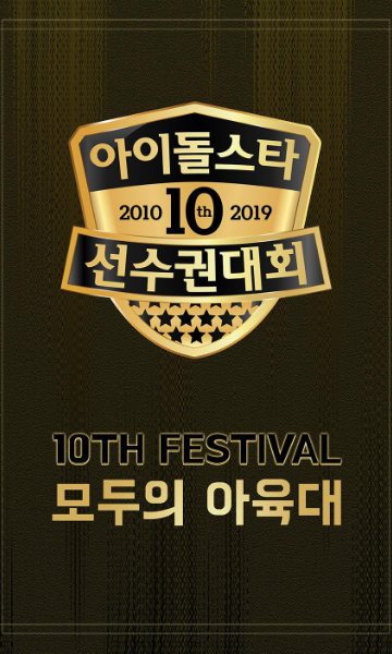 偶像明星运动会2019中秋特辑封面图