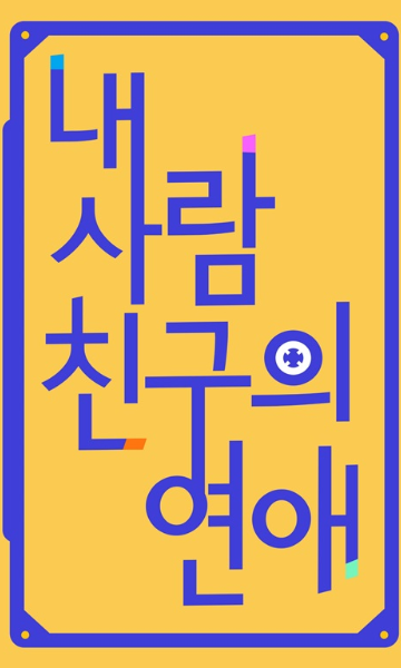 我好朋友的恋爱封面图