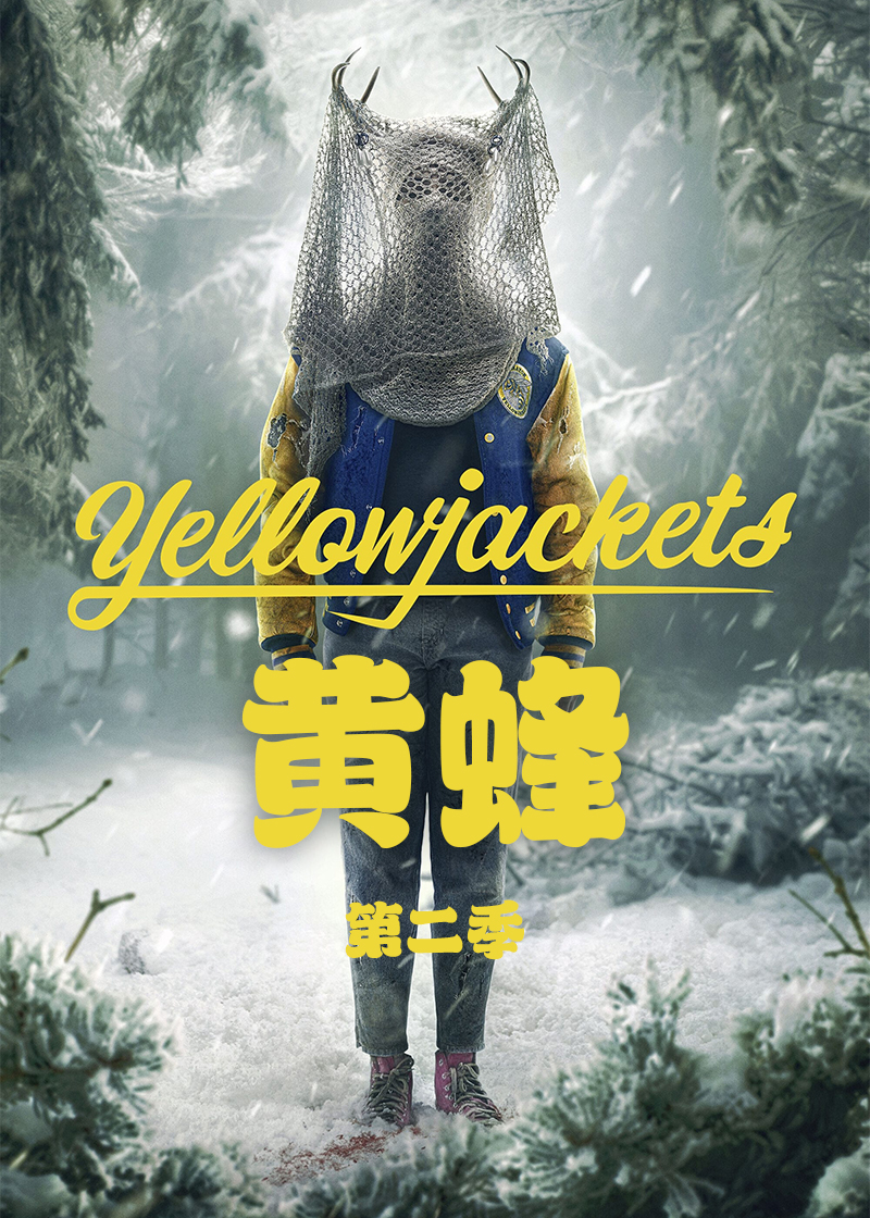黄蜂 第二季封面图