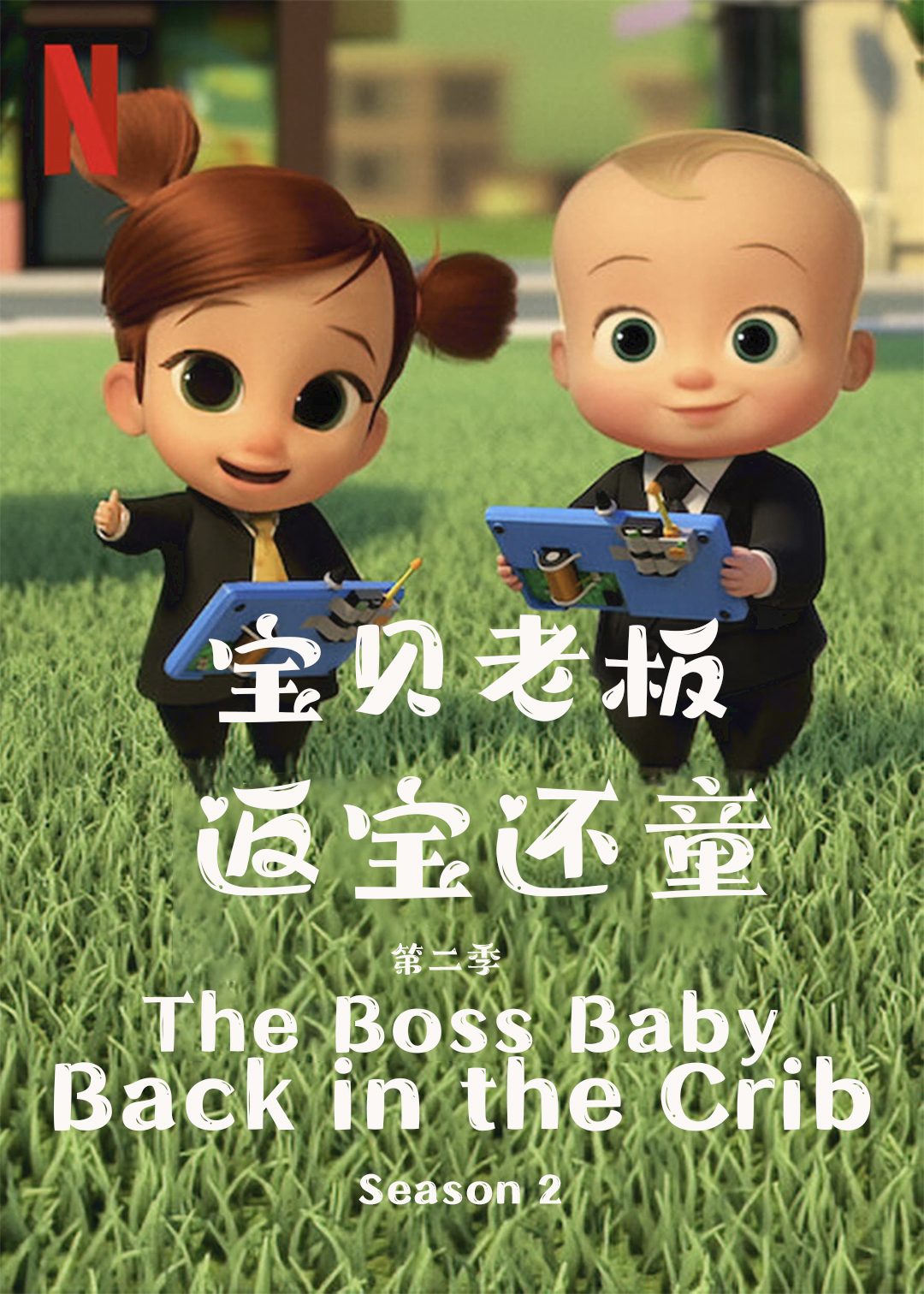 宝贝老板:返宝还童 第二季封面图