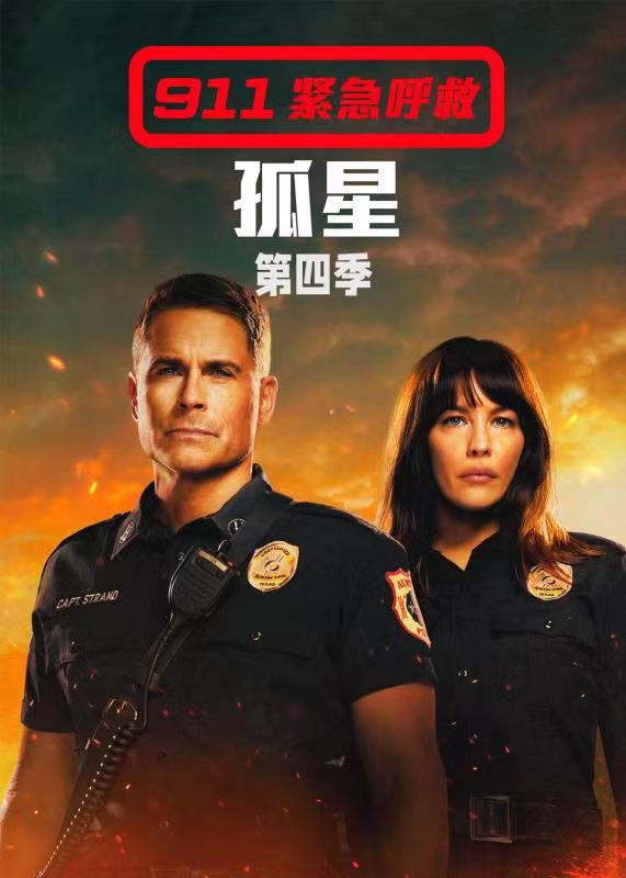 紧急呼救:孤星 第四季封面图