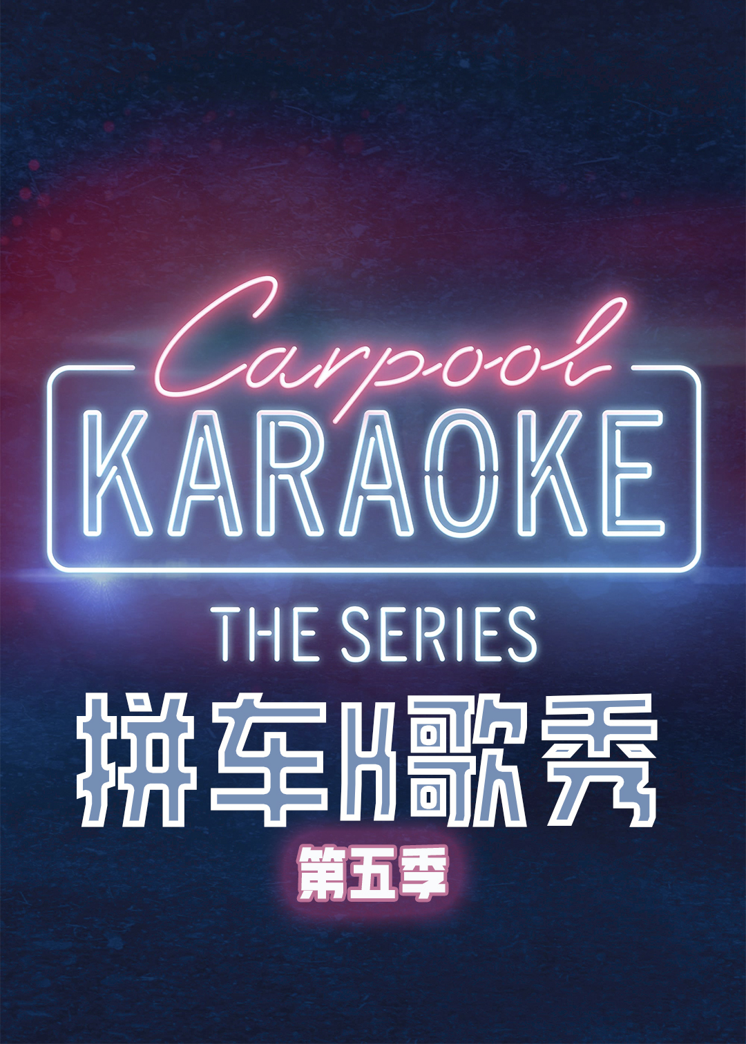 拼车K歌秀 第五季封面图