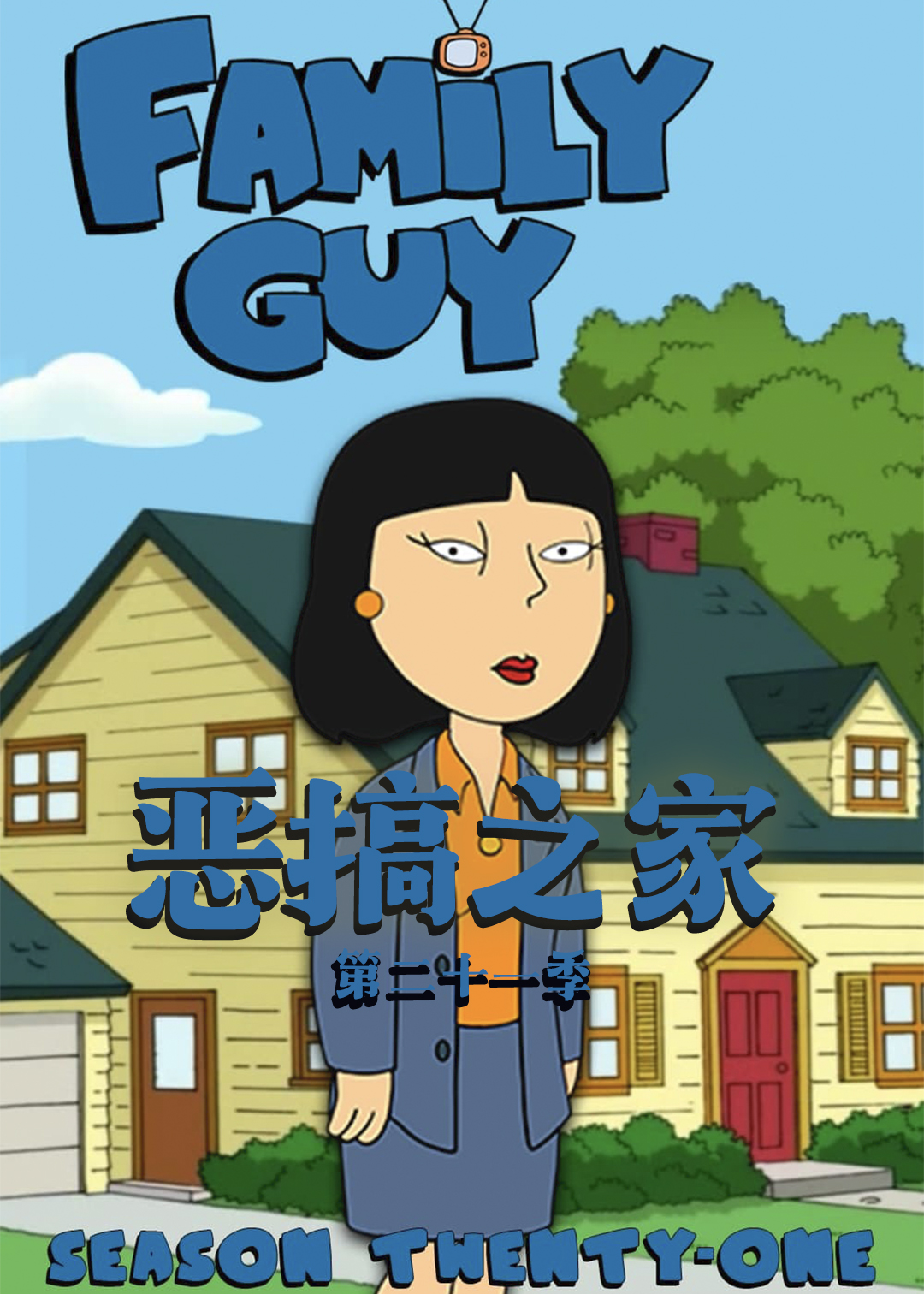 恶搞之家 第二十一季封面图