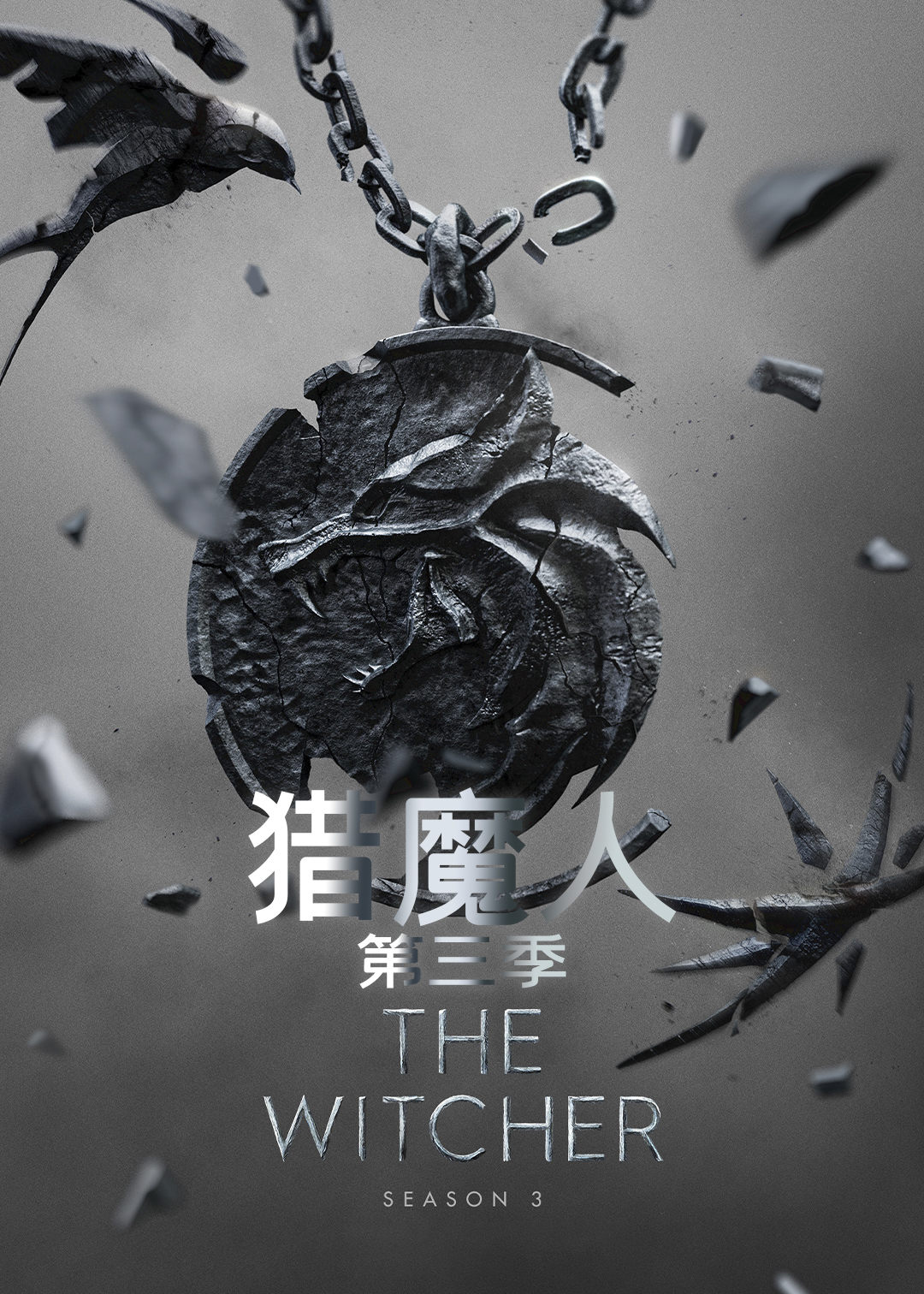 猎魔人 第三季封面图